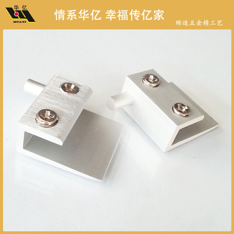 华亿 太空铝玻璃夹 Aluminum glass clip 高档家具五金配件