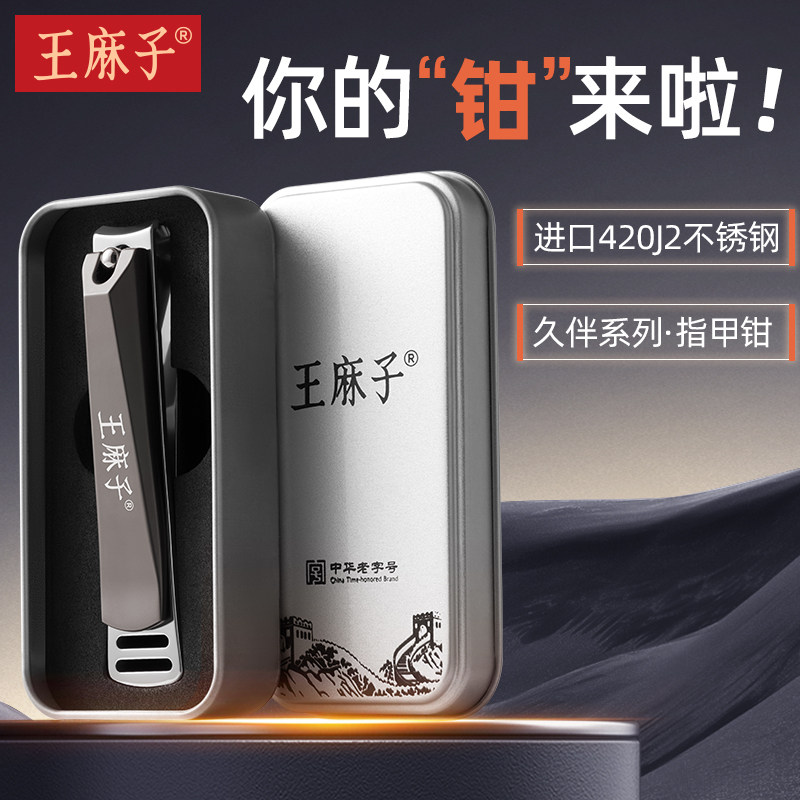 王麻子指甲钳日本进口420J2不锈钢指甲刀老年人灰厚甲专用礼盒装