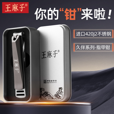 王麻子日本进口420J2指甲钳