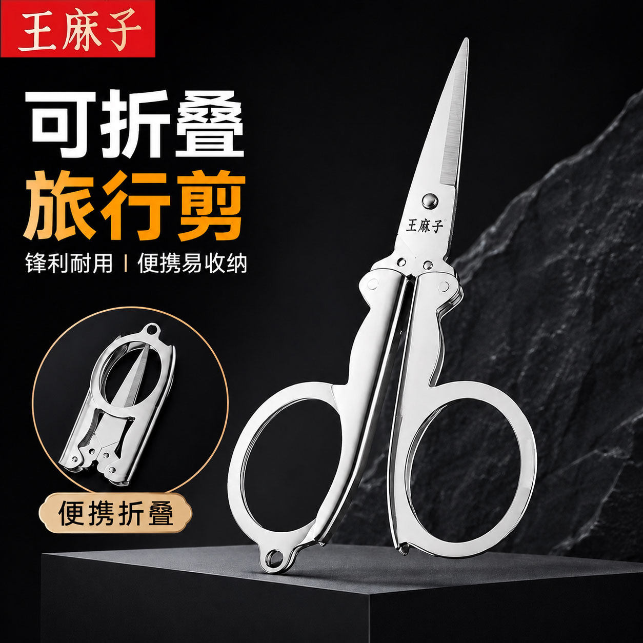 王麻子不锈钢迷你折叠便携小剪刀