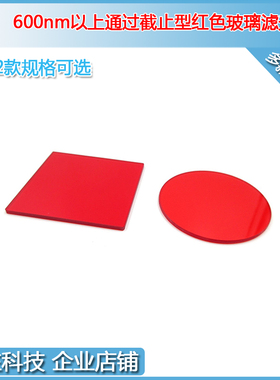 H72nm通过红光长波通红色深红玻璃光片