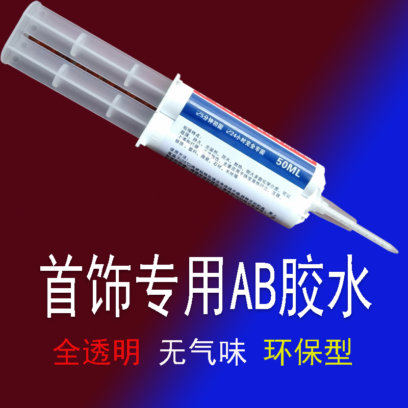 珠宝首饰镶嵌修复专用胶水透明环氧树脂ab胶强力粘铁金属陶瓷玉器