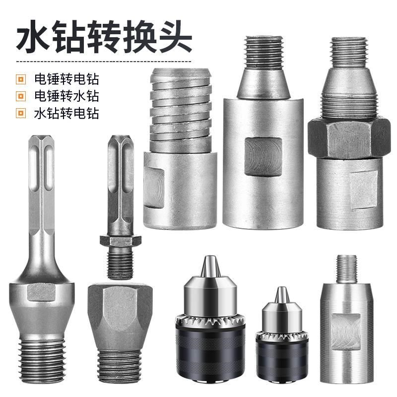 水钻机转换头电锤转水钻粗变细水钻头墙壁混凝土开孔器转换接头*