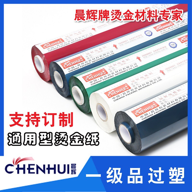 优质烫金纸 晨辉电化铝过塑 颜料白红绿蓝灰烫印箔一级江浙沪