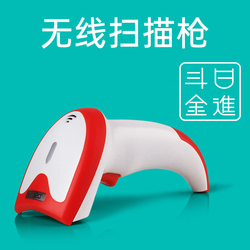 日进斗金收银机支付宝支付无线扫码枪一维商品条码微信条码扫描枪