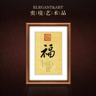 奕境 乾隆御笔福字 实木书法作品桌面摆台送朋友创意礼品