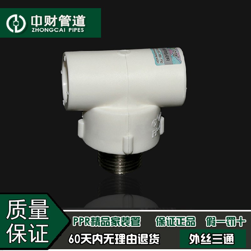 中财管道 PPR冷热水管家装分2/分/1寸2外螺纹外丝三通