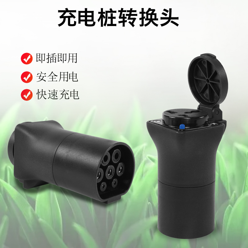 充电桩转换插头新能源汽车电动车充电转换头房车便携取电插座
