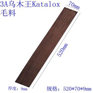 级墨西哥乌木王吉他指板毛板料民谣古典全单吉他制作材料