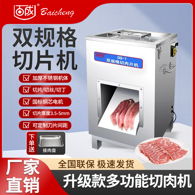 百成DQ-1双规格切肉机商用切片机单切机羊切肉片机绞切机电动切片
