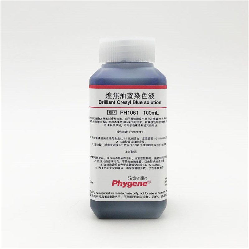 煌焦油蓝染色液 网织红染色100mL/0mL 科研实验 PHYGENE