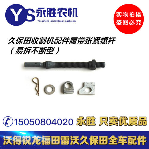 久保田收割机履带张紧螺杆(易拆断型)带螺母5T5722