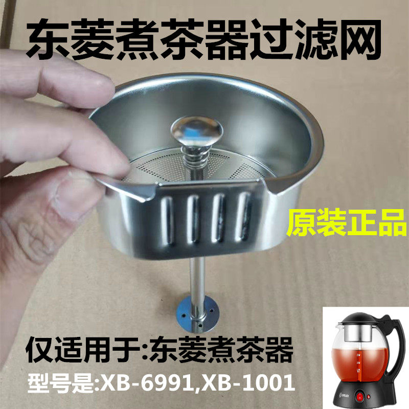 东菱煮茶器黑茶壶配件XB1001/6991过滤网茶叶漏不锈钢网茶漏斗
