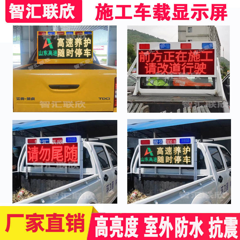 高速施工车顶LED显示屏工程清障车12V电子显示屏皮卡车滚动交通屏