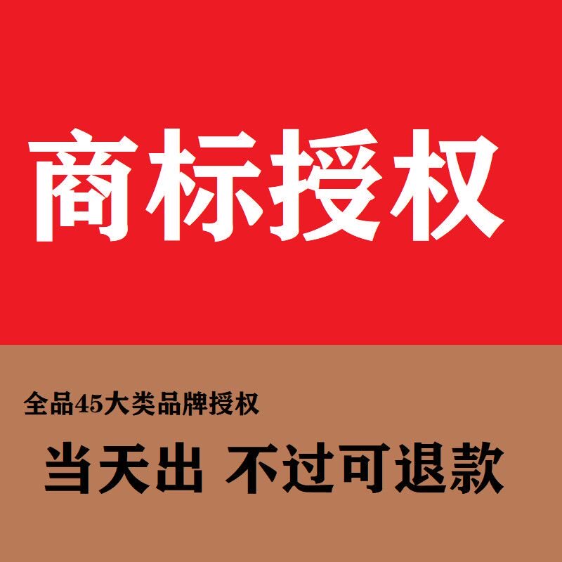 品牌商标授权贴牌注册办理出售