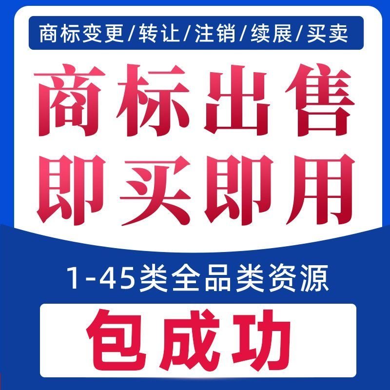 商标授权注册贴牌转让续展购买