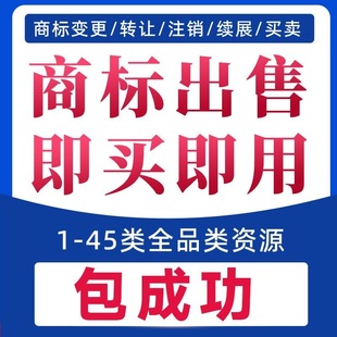 品牌商标授权贴牌购买特价过户续展复审变更撤三续费加急全包通过
