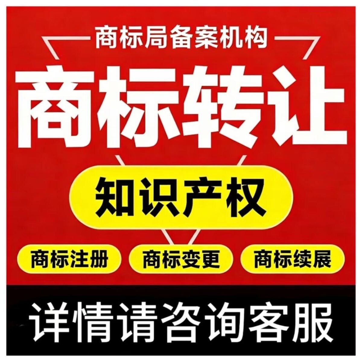 品牌商标册注让转授权执照虚拟户