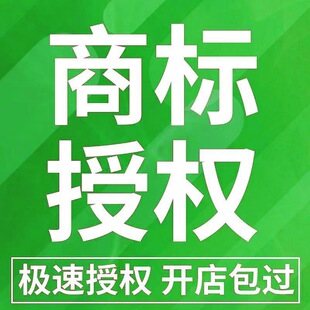 品牌商标授权贴牌店铺申请代入驻资质外贸temu敦煌网视频号唯品会