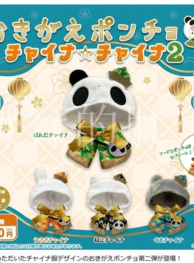 [漫星]预售    MIKAZUKI USAGI 中式熊猫斗篷 第二弹 扭蛋