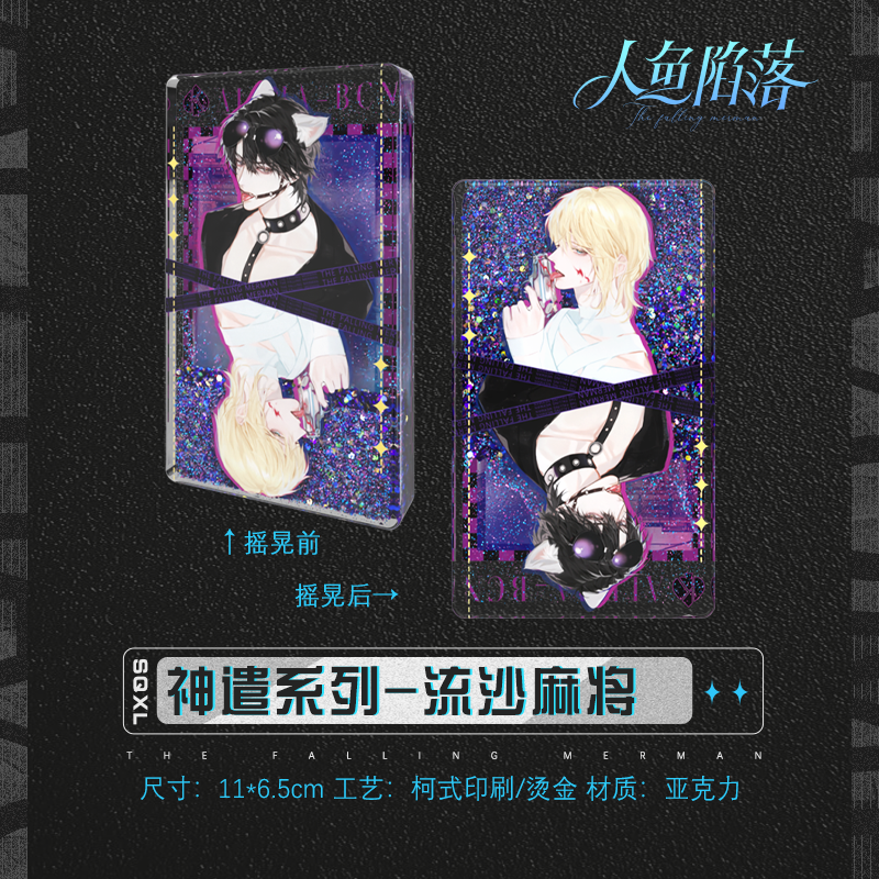 [漫星]预售人鱼陷落神遣周边