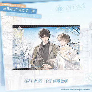 [漫星]预售金星糖 囚于永夜一期正版周边余量 冬雪雨夜昼与夜徽章