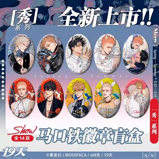 [漫星]预售 正版19天周边双闪徽章盲盒吧唧莫关山贺天