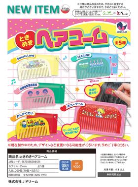 [漫星]预售 正版JDREAM 扭蛋 心动梳子挂件 可随身携带