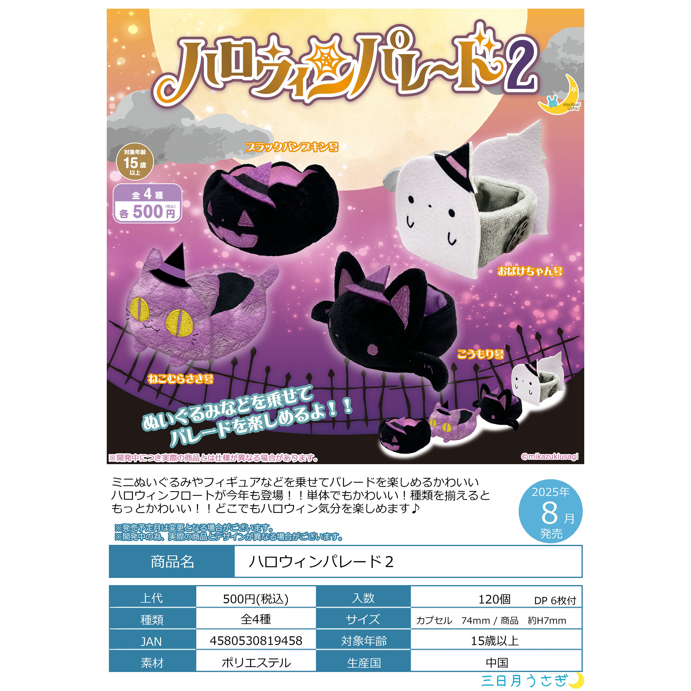 MIKAZUKI万圣节预售游行车架毛绒