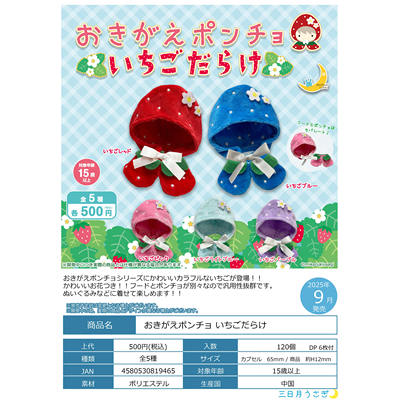 正版MIKAZUKI草莓娃衣斗