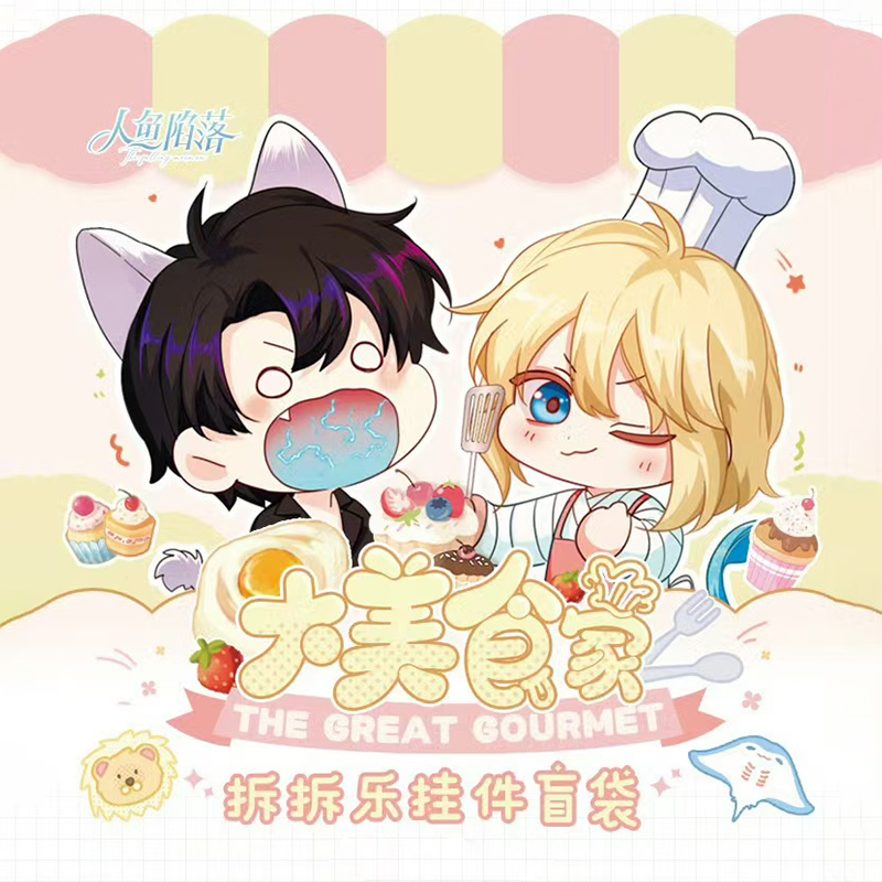 [漫星]预售人鱼陷落挂件周边