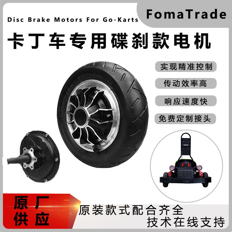 FomaTrade10寸卡丁车俱乐部直流无刷轮毂电机48V碟刹款轮电动机