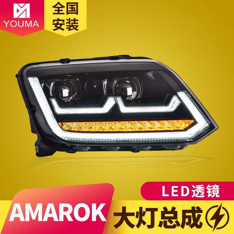 专用于大众Amarok阿莫洛克大灯总成08-20款改装LED日行灯透镜大灯
