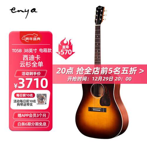 enya恩雅T05全单民谣吉他男电箱女演奏 T-05 B【38英寸全单带电箱