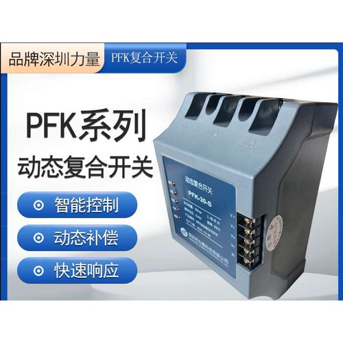 深圳力量PFK动态复合开关PFK-10-S-40S三相共补PFK-10F-40-F分补
