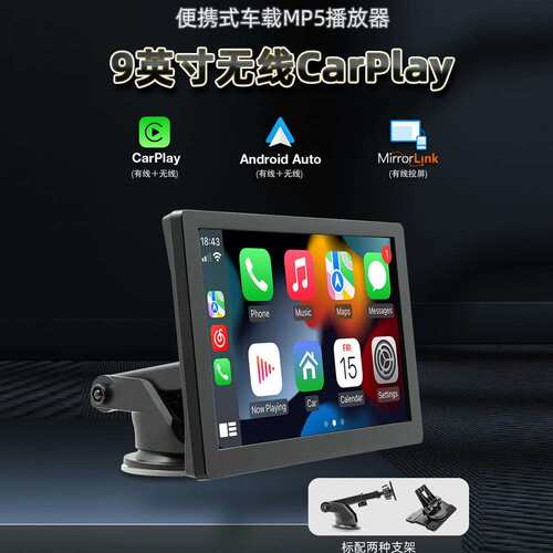 9寸无线Carplay安卓Auto便携式调频发射汽车高清大屏显示器B5308