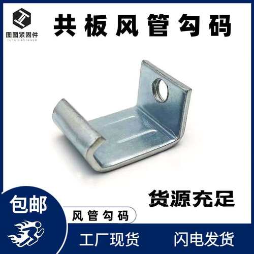 风管勾码角码 镀锌固定连接件加厚钩码管道配件共板风管法兰方型