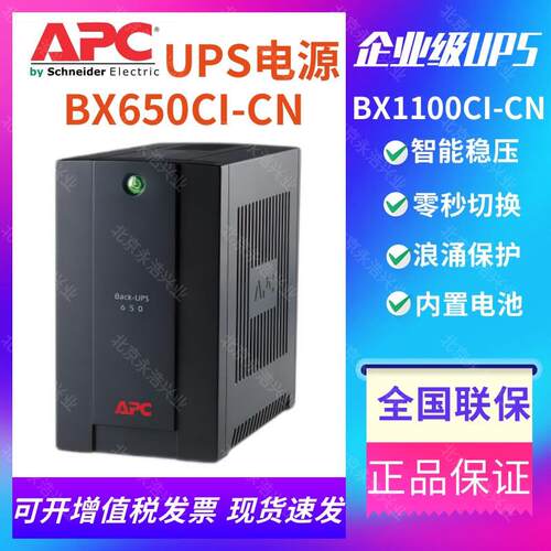 APC UPS电源BX650CI-CN/BX1100CI-CN静音办公电脑监控PLC稳压延时