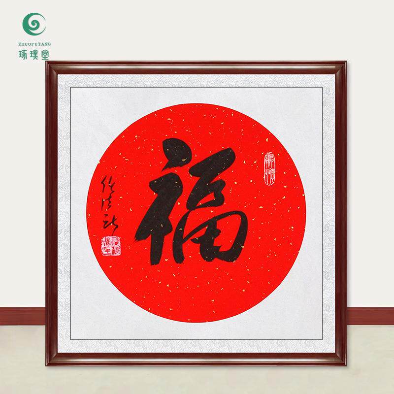 琢璞堂字画任法融书法卡纸福手绘临摹名字画人客厅书房装饰画