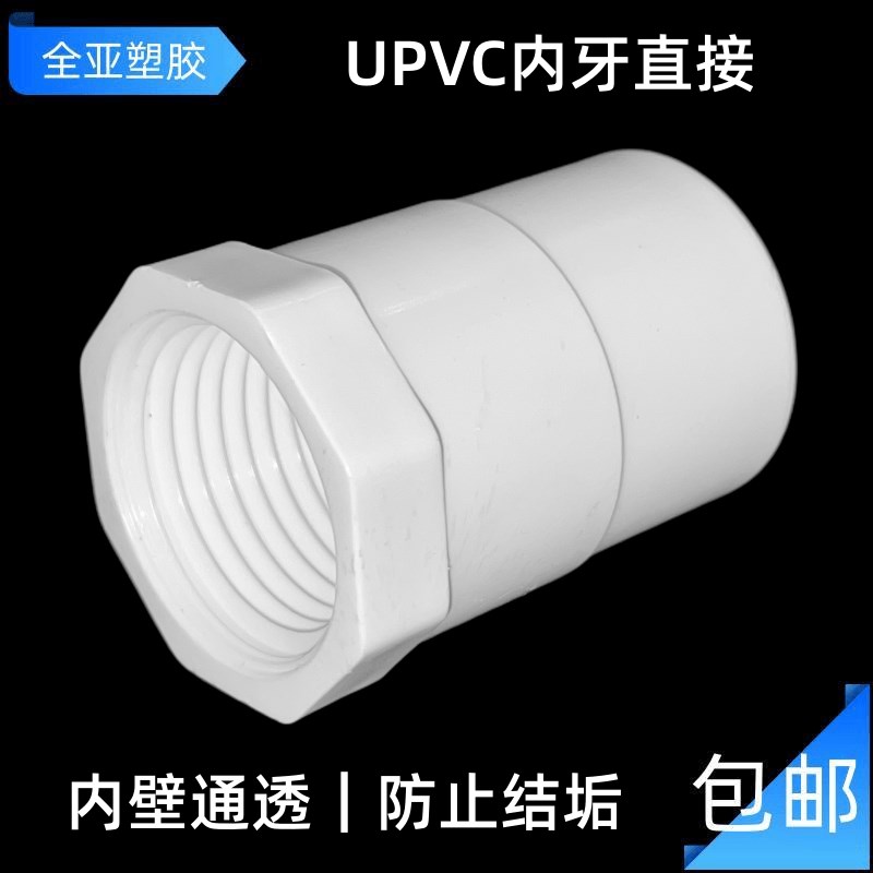 UPVC内牙直接内螺纹直通内丝直接给水管配件接头 20 25 32 40 50