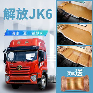 解放J内饰改装 饰重卡国六竹席藤席床垫卧铺垫凉席 用品装