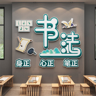 书法教室布置装饰环创纸画辅导班级培训创意励志标语