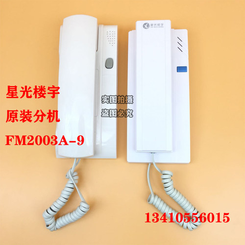 原装星光楼宇FM9对讲室内机非视电话门铃2芯线FM9