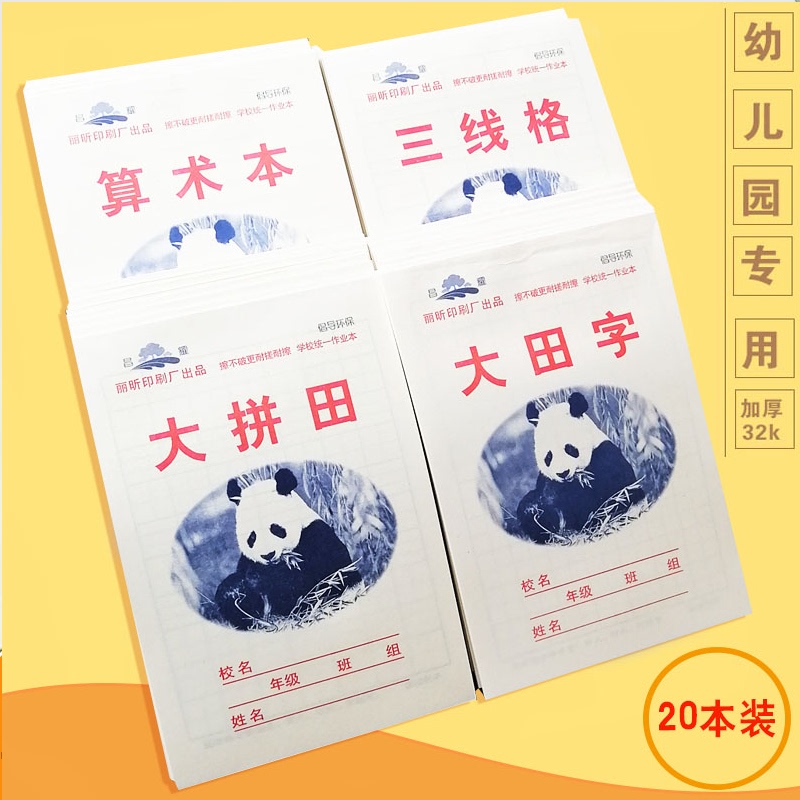 大拼田三线格本拼音田字格本数幼儿园大田字儿童小算术作业本加厚