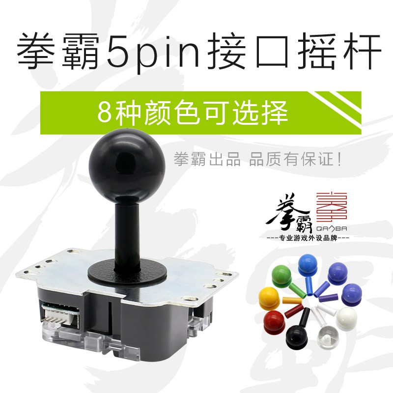 QANBA/拳霸 街机摇杆配件 格斗街机摇杆 5pin通用接口 8方向 小方