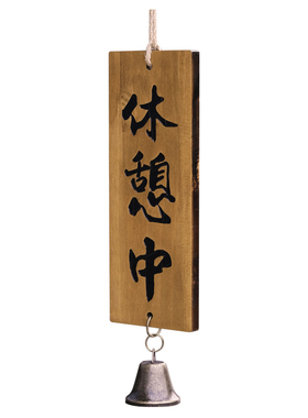 店铺实木正在营业休息中打烊宿舍居酒屋店家门口装饰挂牌木牌定制