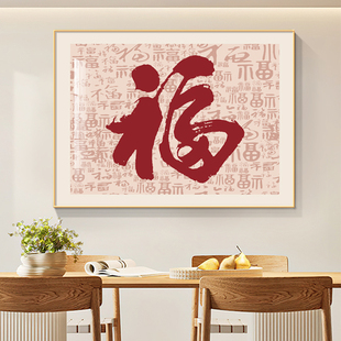 新福字饭厅装饰画百福图级大气沙发背景墙壁画新居饭厅挂画