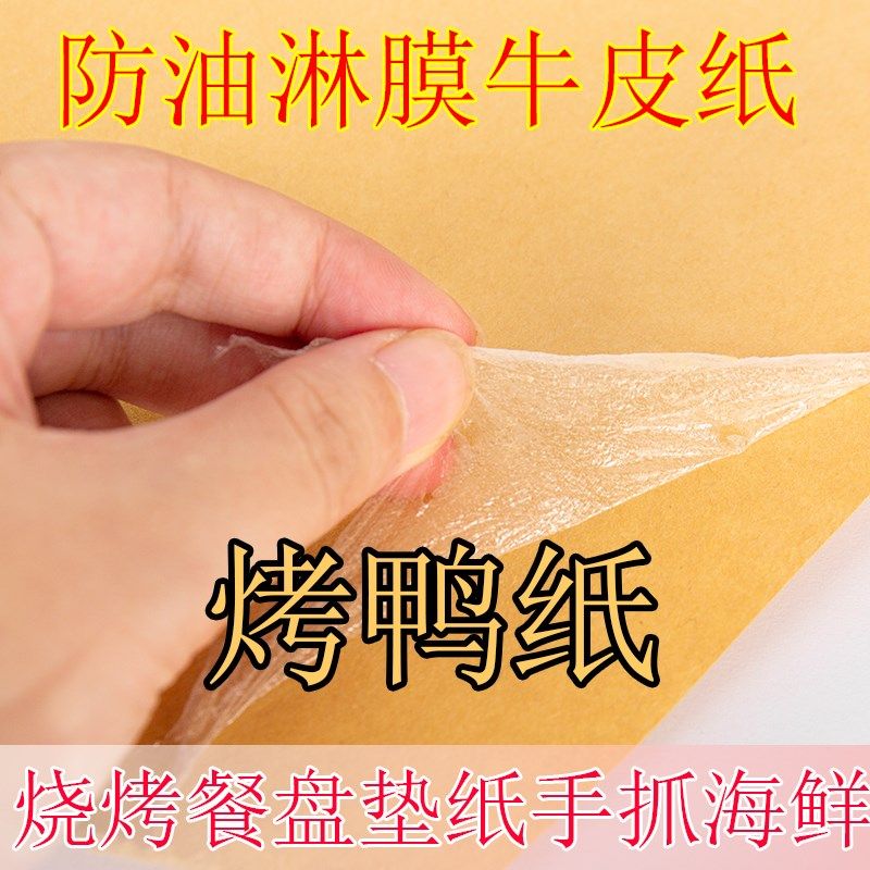防油烤鸭纸覆膜淋膜隔油手抓海鲜牛皮纸餐桌餐盘垫烧鸡熟食包装,文具电教/文化用品/商务用品,包装纸/蜂窝纸,淘宝优惠券,粉丝福利购,淘宝优惠卷