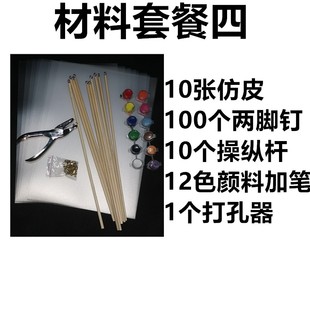 陕西皮影diy仿皮操作杆两脚钉扣子画针打孔新手材料包