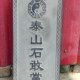 泰山石敢当雕刻字房屋补角室外化路冲挂件吉星照青石雕刻字
